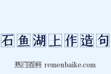 石鱼湖上作造句是什么意思的图片